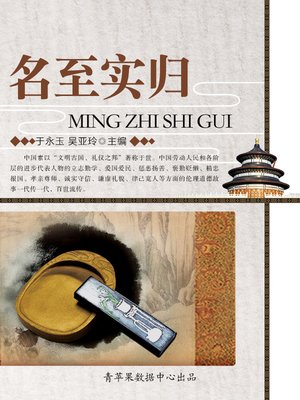 cover image of 名至实归